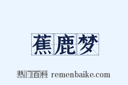 蕉鹿梦是什么意思的图片